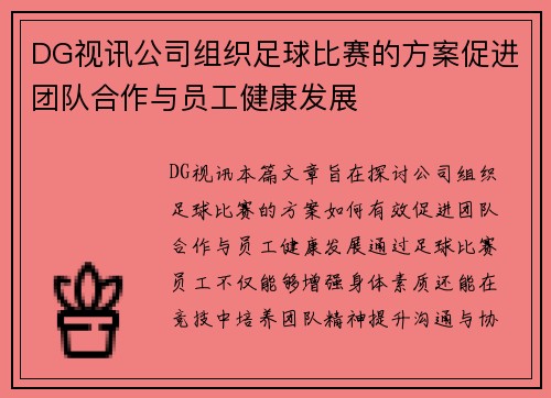 DG视讯公司组织足球比赛的方案促进团队合作与员工健康发展