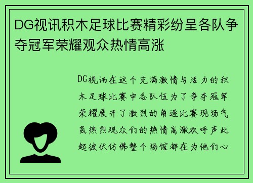 DG视讯积木足球比赛精彩纷呈各队争夺冠军荣耀观众热情高涨