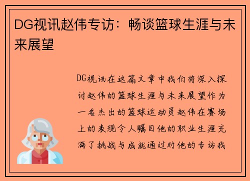 DG视讯赵伟专访：畅谈篮球生涯与未来展望