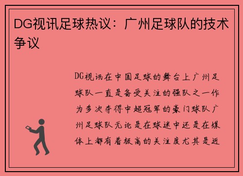 DG视讯足球热议：广州足球队的技术争议