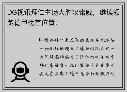 DG视讯拜仁主场大胜汉诺威，继续领跑德甲榜首位置！