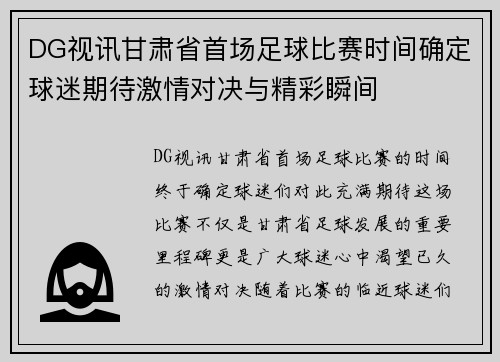 DG视讯甘肃省首场足球比赛时间确定球迷期待激情对决与精彩瞬间