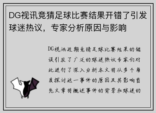 DG视讯竞猜足球比赛结果开错了引发球迷热议，专家分析原因与影响