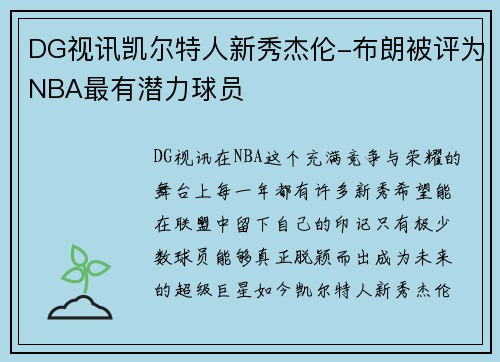 DG视讯凯尔特人新秀杰伦-布朗被评为NBA最有潜力球员