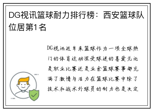 DG视讯篮球耐力排行榜：西安篮球队位居第1名