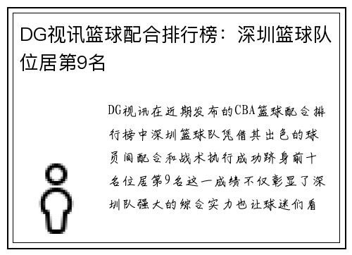 DG视讯篮球配合排行榜：深圳篮球队位居第9名
