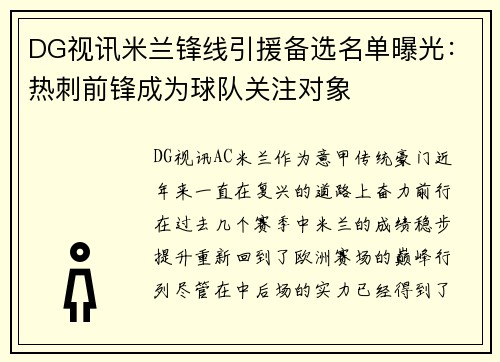 DG视讯米兰锋线引援备选名单曝光：热刺前锋成为球队关注对象