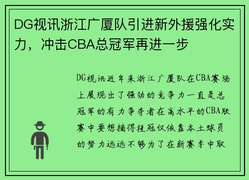 DG视讯浙江广厦队引进新外援强化实力，冲击CBA总冠军再进一步