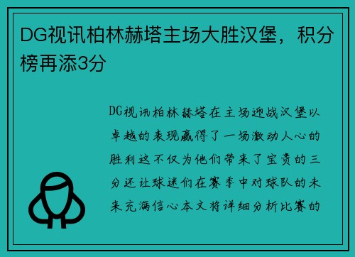 DG视讯柏林赫塔主场大胜汉堡，积分榜再添3分