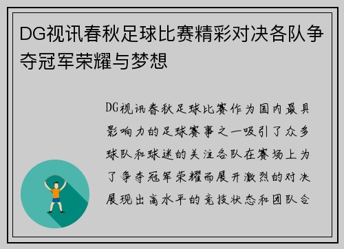 DG视讯春秋足球比赛精彩对决各队争夺冠军荣耀与梦想