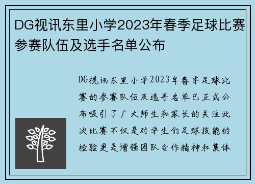 DG视讯东里小学2023年春季足球比赛参赛队伍及选手名单公布