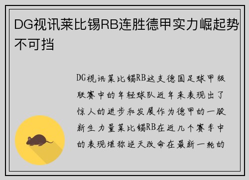 DG视讯莱比锡RB连胜德甲实力崛起势不可挡