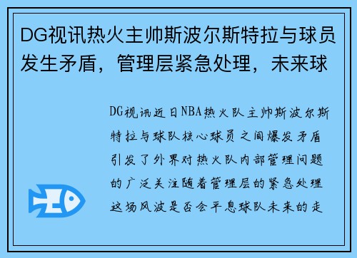 DG视讯热火主帅斯波尔斯特拉与球员发生矛盾，管理层紧急处理，未来球队走向成谜