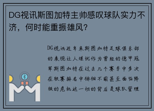 DG视讯斯图加特主帅感叹球队实力不济，何时能重振雄风？