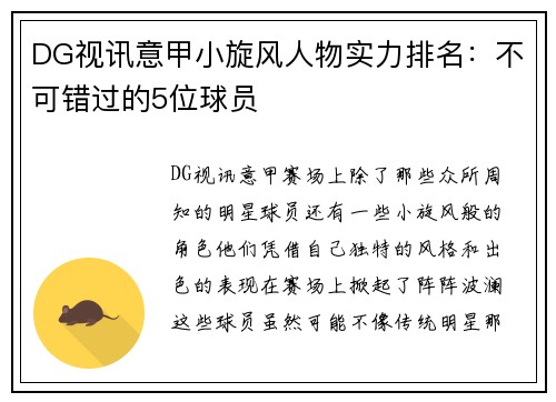 DG视讯意甲小旋风人物实力排名：不可错过的5位球员