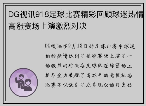 DG视讯918足球比赛精彩回顾球迷热情高涨赛场上演激烈对决