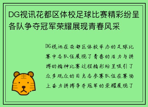 DG视讯花都区体校足球比赛精彩纷呈各队争夺冠军荣耀展现青春风采