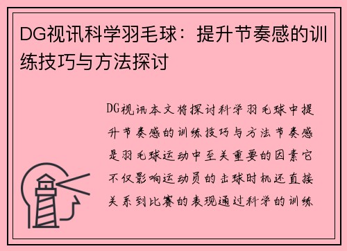 DG视讯科学羽毛球：提升节奏感的训练技巧与方法探讨
