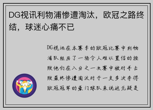 DG视讯利物浦惨遭淘汰，欧冠之路终结，球迷心痛不已