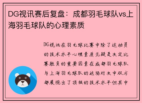 DG视讯赛后复盘：成都羽毛球队vs上海羽毛球队的心理素质