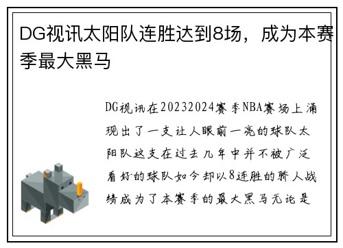 DG视讯太阳队连胜达到8场，成为本赛季最大黑马
