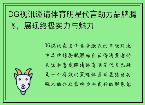 DG视讯邀请体育明星代言助力品牌腾飞，展现终极实力与魅力