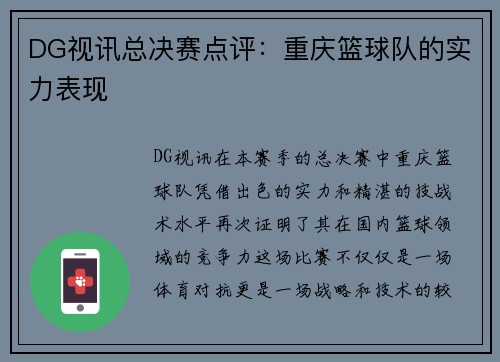 DG视讯总决赛点评：重庆篮球队的实力表现