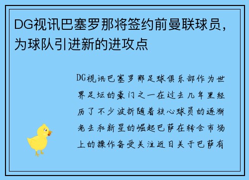 DG视讯巴塞罗那将签约前曼联球员，为球队引进新的进攻点