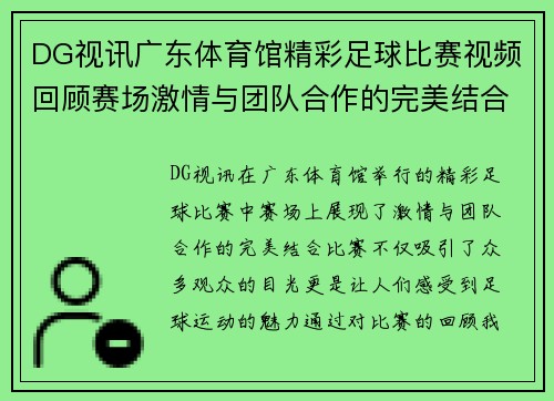 DG视讯广东体育馆精彩足球比赛视频回顾赛场激情与团队合作的完美结合
