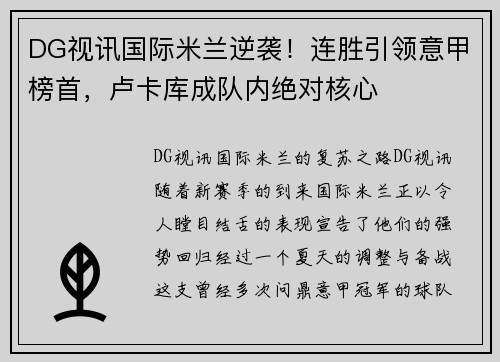 DG视讯国际米兰逆袭！连胜引领意甲榜首，卢卡库成队内绝对核心