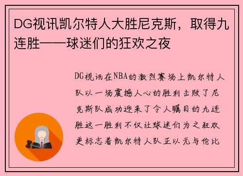 DG视讯凯尔特人大胜尼克斯，取得九连胜——球迷们的狂欢之夜