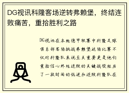 DG视讯科隆客场逆转弗赖堡，终结连败痛苦，重拾胜利之路