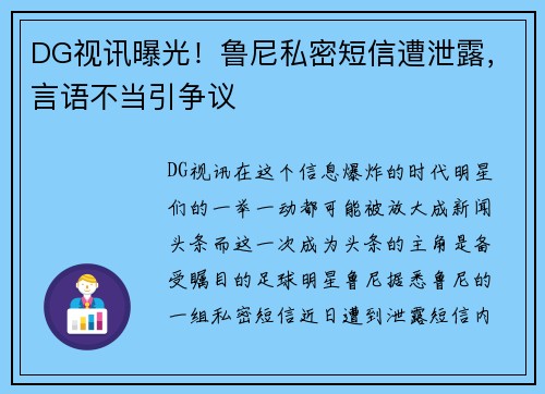 DG视讯曝光！鲁尼私密短信遭泄露，言语不当引争议