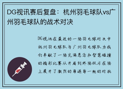 DG视讯赛后复盘：杭州羽毛球队vs广州羽毛球队的战术对决