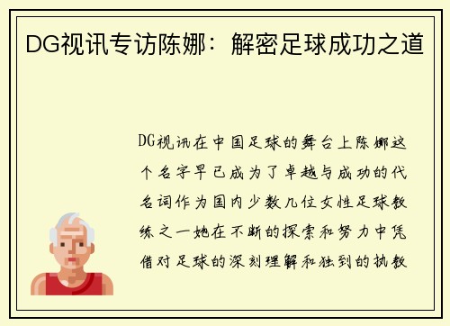 DG视讯专访陈娜：解密足球成功之道