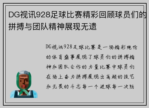 DG视讯928足球比赛精彩回顾球员们的拼搏与团队精神展现无遗