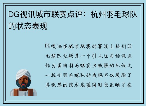 DG视讯城市联赛点评：杭州羽毛球队的状态表现