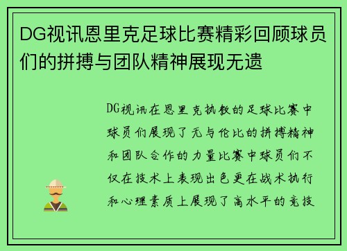 DG视讯恩里克足球比赛精彩回顾球员们的拼搏与团队精神展现无遗