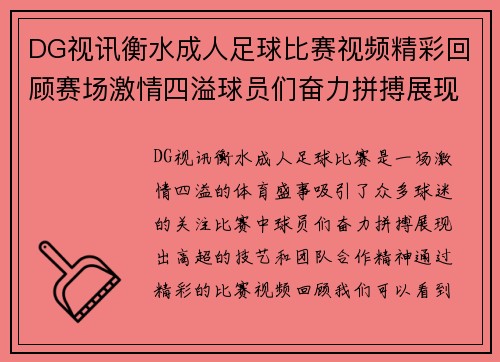DG视讯衡水成人足球比赛视频精彩回顾赛场激情四溢球员们奋力拼搏展现风采