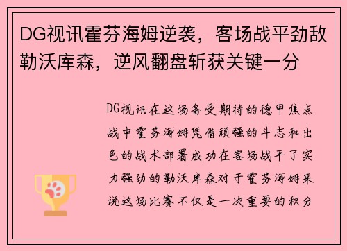 DG视讯霍芬海姆逆袭，客场战平劲敌勒沃库森，逆风翻盘斩获关键一分