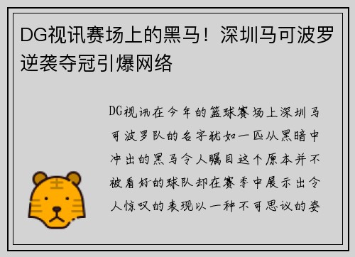 DG视讯赛场上的黑马！深圳马可波罗逆袭夺冠引爆网络
