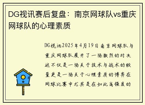 DG视讯赛后复盘：南京网球队vs重庆网球队的心理素质