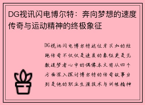 DG视讯闪电博尔特：奔向梦想的速度传奇与运动精神的终极象征
