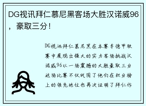 DG视讯拜仁慕尼黑客场大胜汉诺威96，豪取三分！
