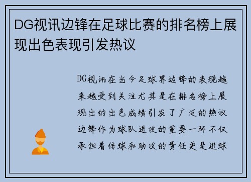 DG视讯边锋在足球比赛的排名榜上展现出色表现引发热议