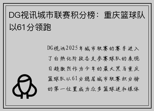 DG视讯城市联赛积分榜：重庆篮球队以61分领跑