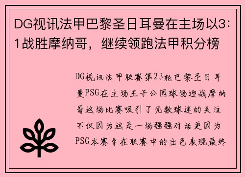 DG视讯法甲巴黎圣日耳曼在主场以3：1战胜摩纳哥，继续领跑法甲积分榜