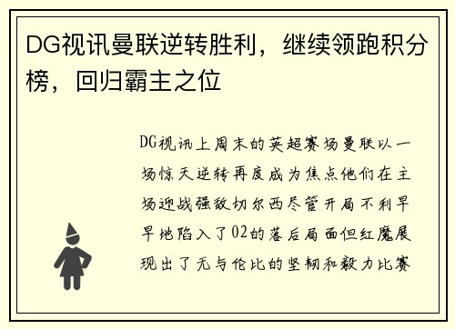 DG视讯曼联逆转胜利，继续领跑积分榜，回归霸主之位