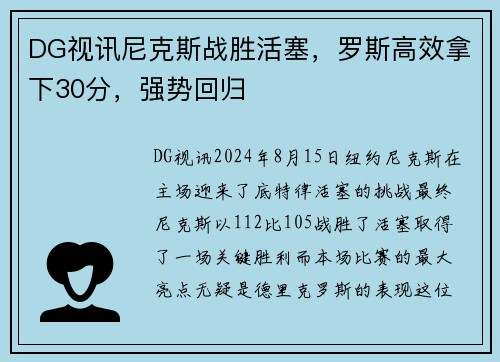 DG视讯尼克斯战胜活塞，罗斯高效拿下30分，强势回归