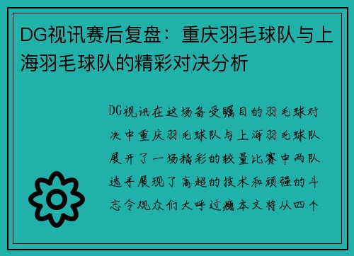 DG视讯赛后复盘：重庆羽毛球队与上海羽毛球队的精彩对决分析